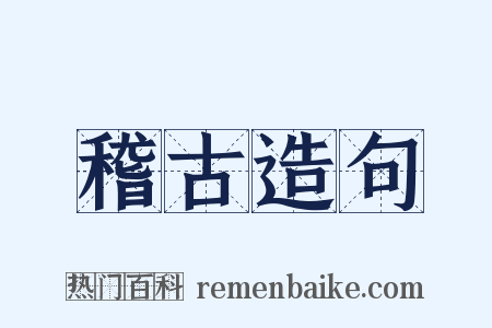 稽古造句是什么意思的图片